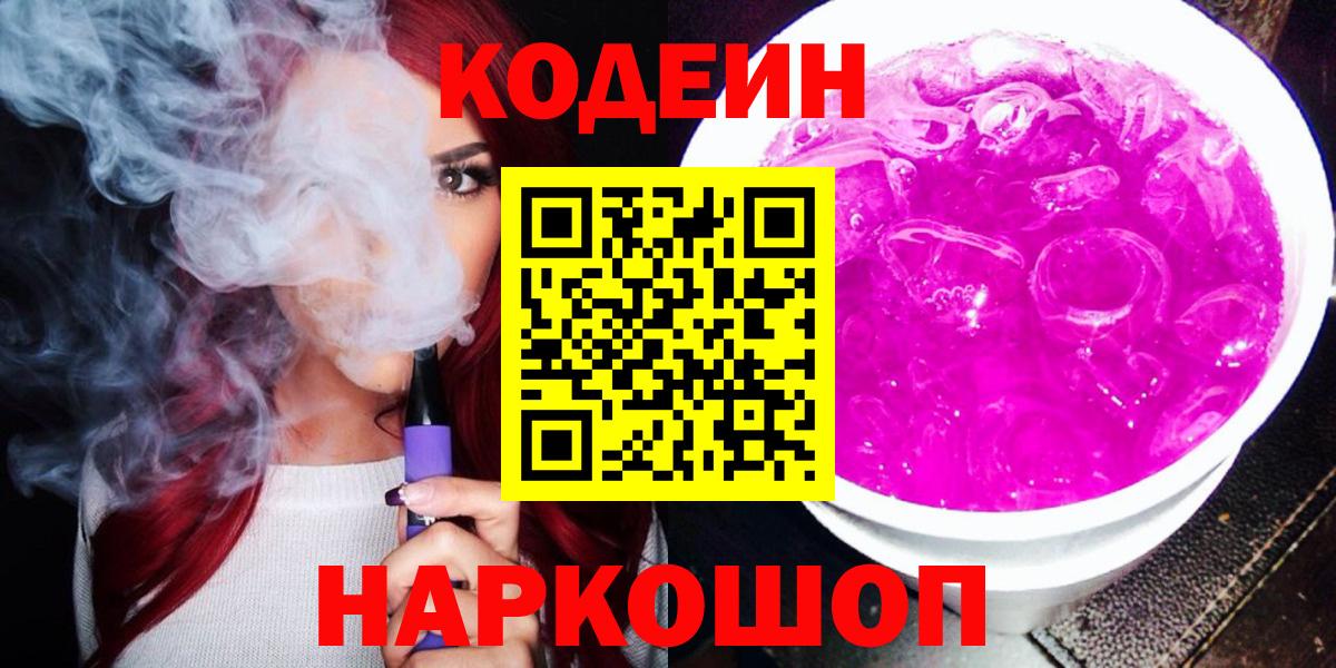 Кодеиновый сироп Lean Purple Drank  Вход с VPN  Екатеринбург  Кодеиновый сироп Lean Purple Drank 