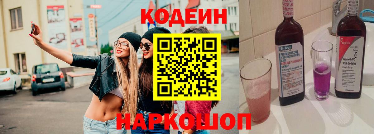 Codein напиток Lean (лин) Екатеринбург